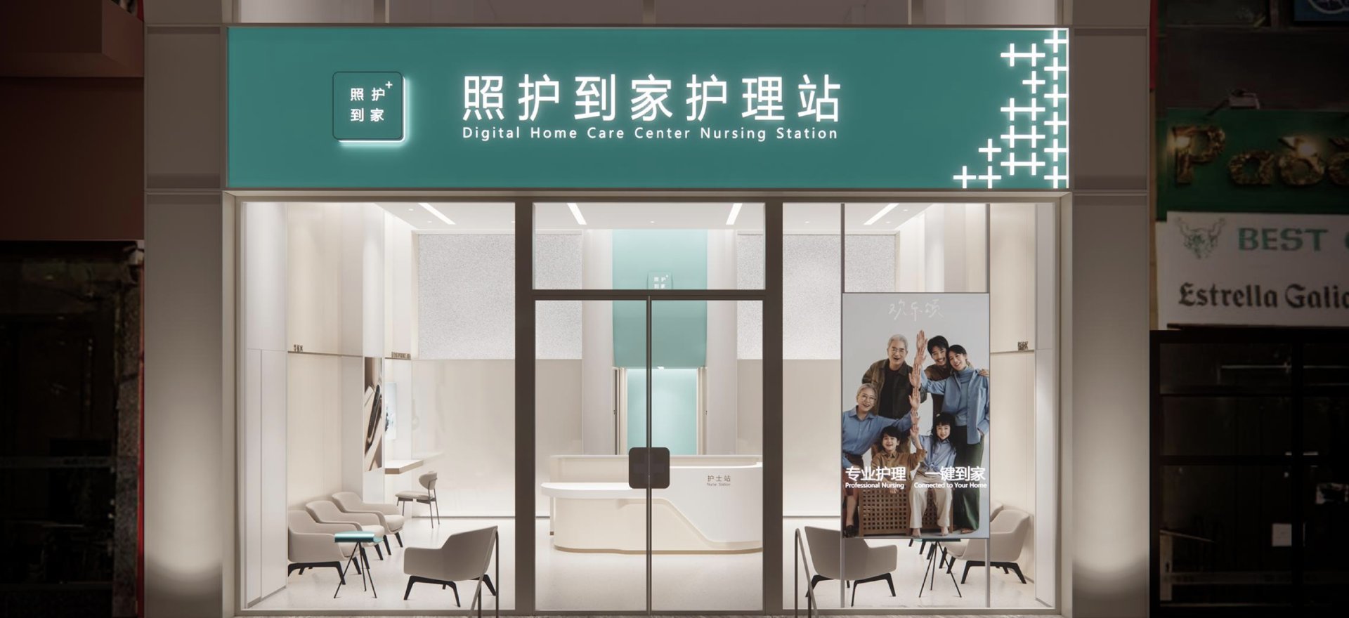 照护到家护理站